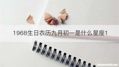 1968生日农历九月初一是什么星座1
