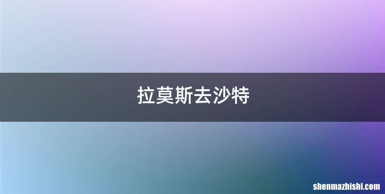 拉莫斯去沙特