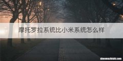 摩托罗拉系统比小米系统怎么样