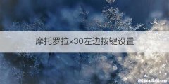 摩托罗拉x30左边按键设置