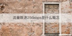 流量限速256kbps是什么概念