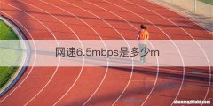 网速6.5mbps是多少m