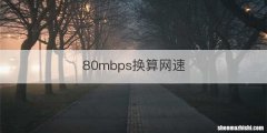 80mbps换算网速