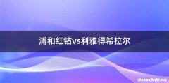 浦和红钻vs利雅得希拉尔