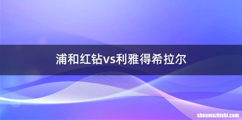 浦和红钻vs利雅得希拉尔