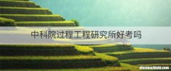 中科院过程工程研究所好考吗