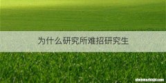 为什么研究所难招研究生