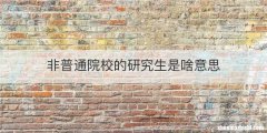 非普通院校的研究生是啥意思