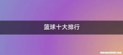 篮球十大排行