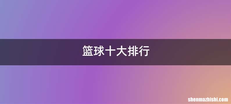 篮球十大排行