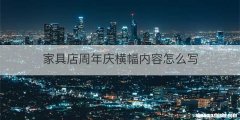 家具店周年庆横幅内容怎么写