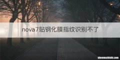 nova7贴钢化膜指纹识别不了