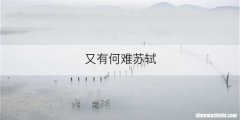 又有何难苏轼