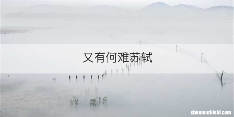 又有何难苏轼