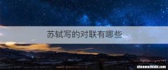 苏轼写的对联有哪些
