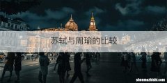 苏轼与周瑜的比较