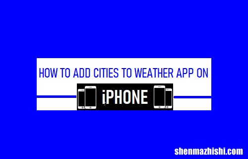 如何在iPhone上将城市添加到天气应用程序