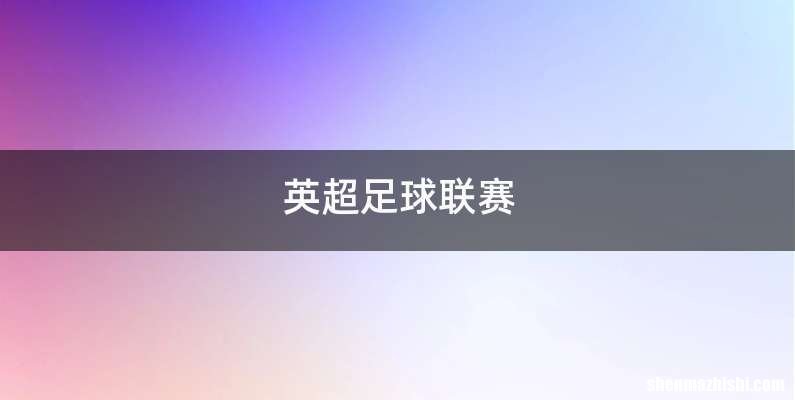 英超足球联赛