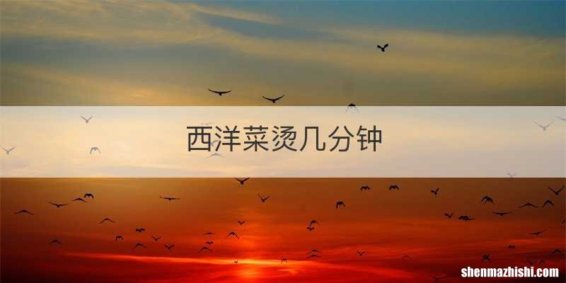 西洋菜烫几分钟