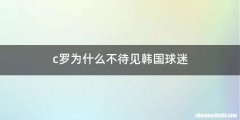 c罗为什么不待见韩国球迷