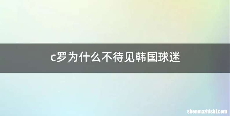 c罗为什么不待见韩国球迷