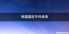 韩国国足平均身高
