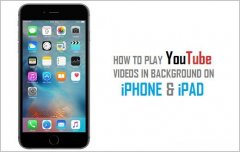 如何在iPhone和iPad上在后台播放YouTube视频