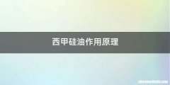 西甲硅油作用原理