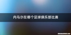 内马尔在哪个足球俱乐部比赛