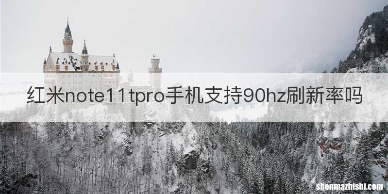 红米note11tpro手机支持90hz刷新率吗