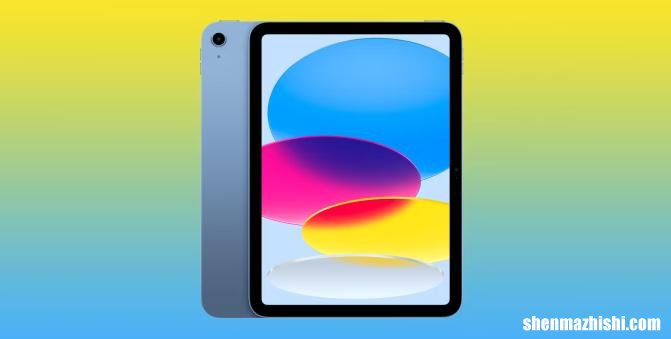 为什么苹果在第10代iPad上未能取得成功