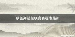 以色列超级联赛赛程表最新
