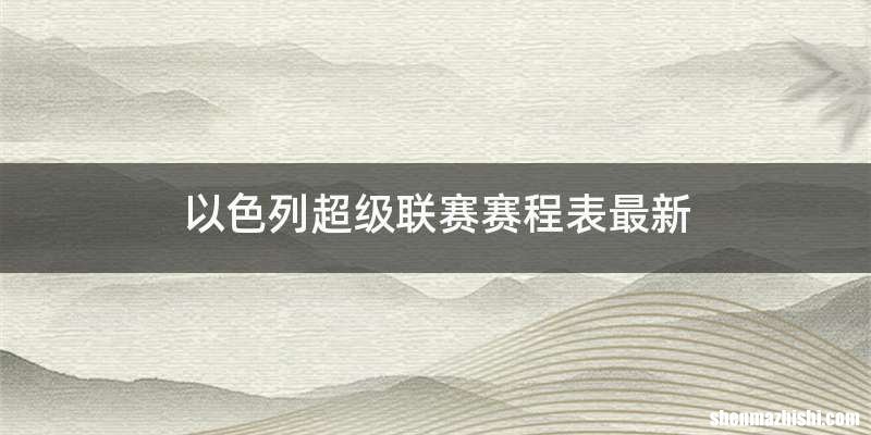 以色列超级联赛赛程表最新