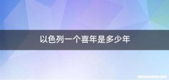 以色列一个喜年是多少年