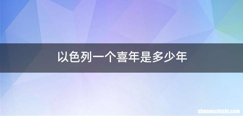以色列一个喜年是多少年