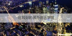 比较好的民办音乐学院