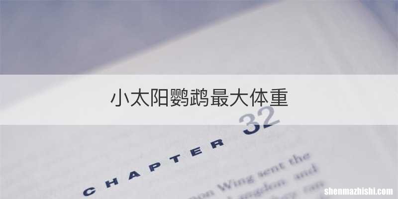 小太阳鹦鹉最大体重