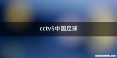 cctv5中国足球