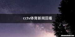 cctv体育新闻回看