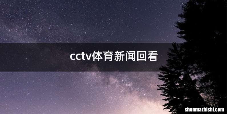 cctv体育新闻回看