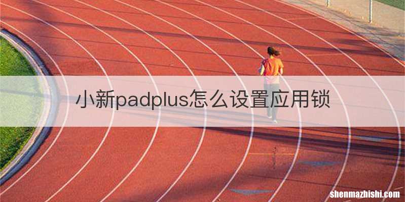 小新padplus怎么设置应用锁