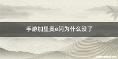 手游加里奥e闪为什么没了
