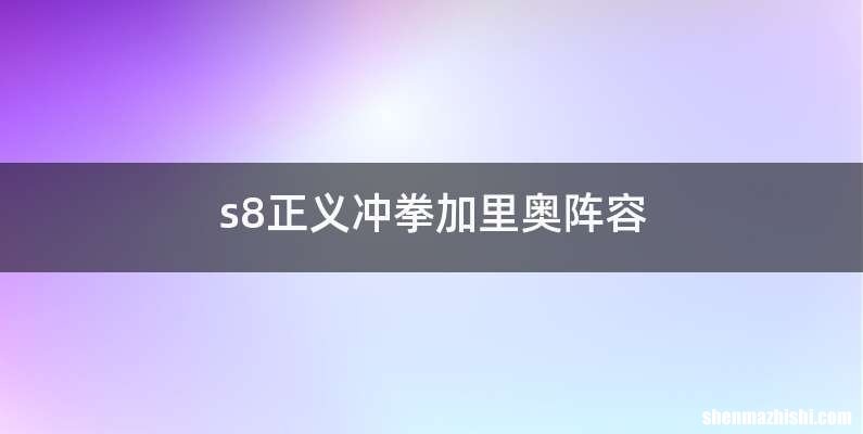 s8正义冲拳加里奥阵容