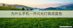 为什么手机一开闪光灯就成蓝色