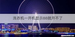 洗衣机一开机显示88就开不了