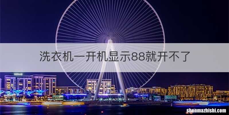 洗衣机一开机显示88就开不了