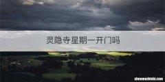 灵隐寺星期一开门吗