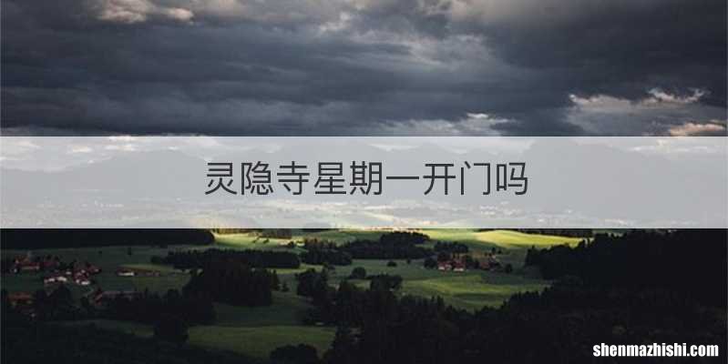 灵隐寺星期一开门吗
