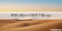 联想小新pro16如何下载csgo