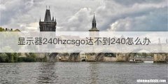 显示器240hzcsgo达不到240怎么办